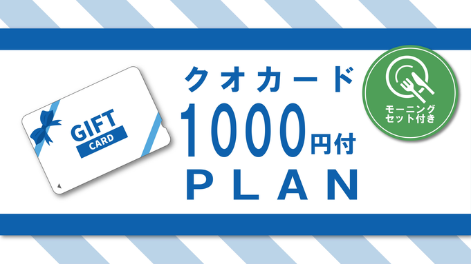 【クオカード￥1000付き】〜モーニングセット付き〜プラン！　QB10